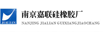 南京嘉联硅橡胶厂 南京嘉联硅橡胶厂
